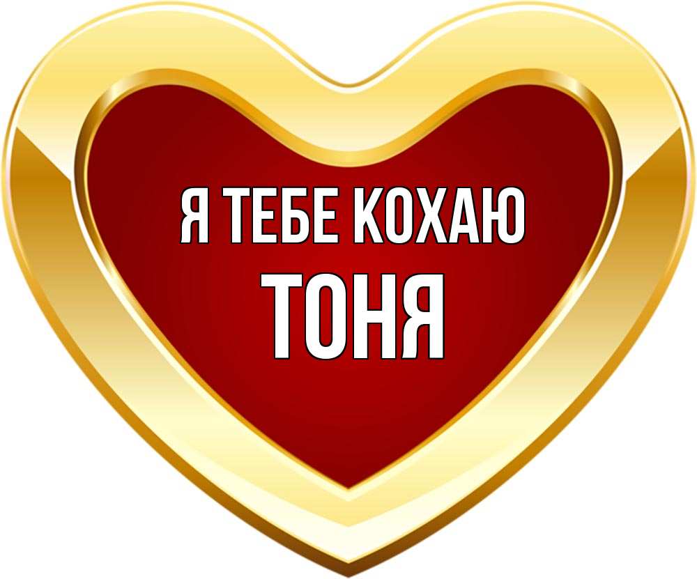 Открытка на каждый день з підписом, Тоня Я тебе кохаю из краски Прикольна листівка з побажанням онлайн скачати безкоштовно 