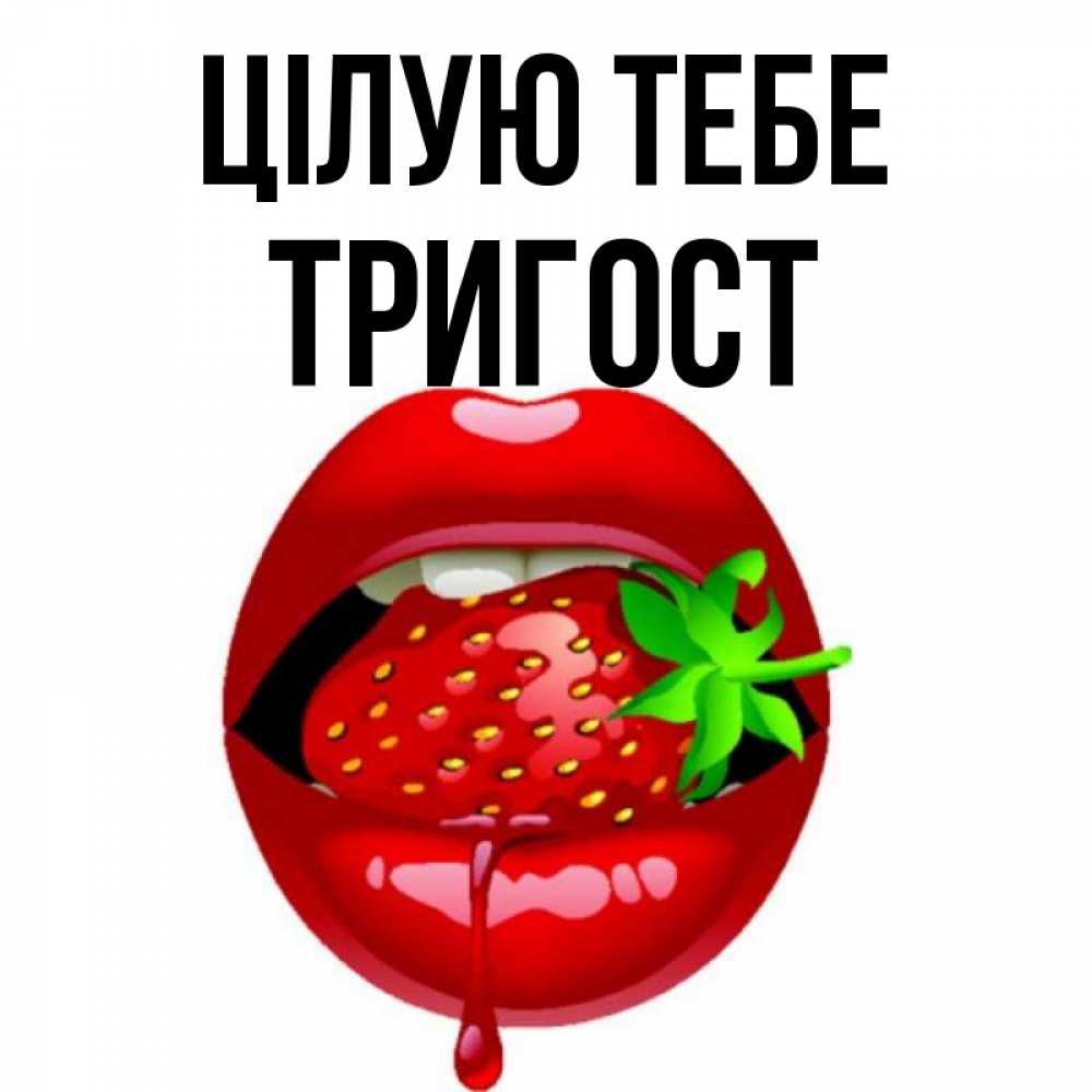 Открытка на каждый день з підписом, Тригост Цілую тебе открытки с поцелуями Прикольна листівка з побажанням онлайн скачати безкоштовно 