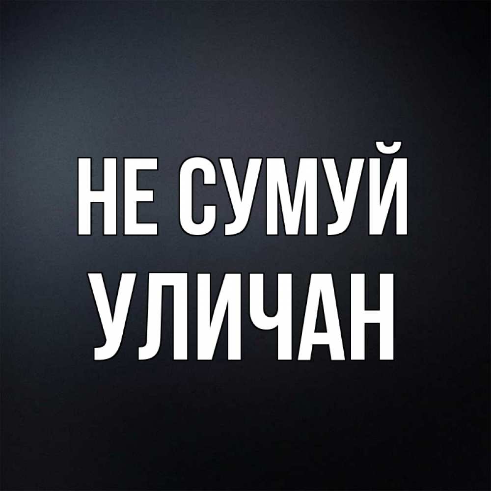 Открытка на каждый день з підписом, Уличан Не сумуй Градиент серый Прикольна листівка з побажанням онлайн скачати безкоштовно 