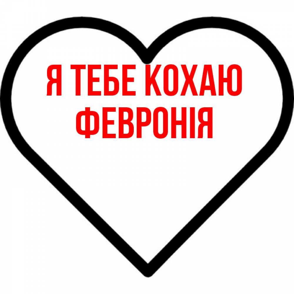 Открытка на каждый день з підписом, Февронія Я тебе кохаю посто Прикольна листівка з побажанням онлайн скачати безкоштовно 