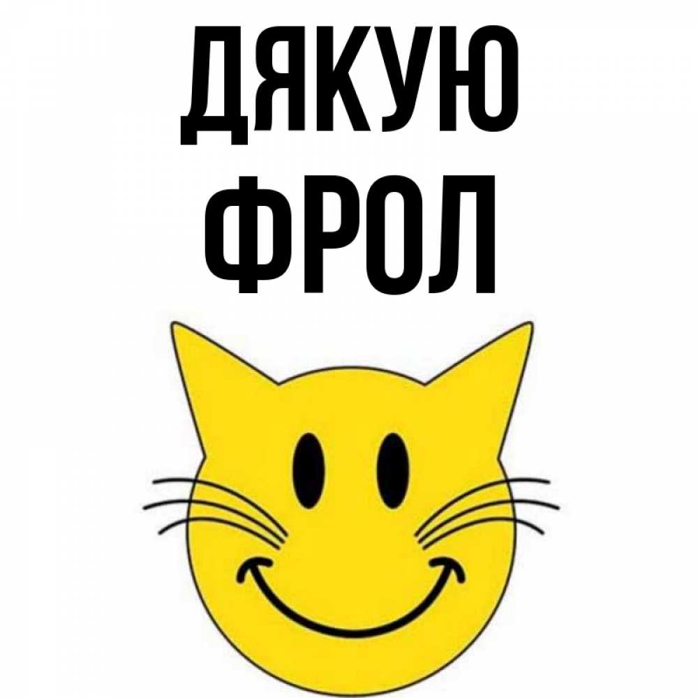 Открытка на каждый день з підписом, Фрол Дякую улыбающийся смайл кот Прикольна листівка з побажанням онлайн скачати безкоштовно 