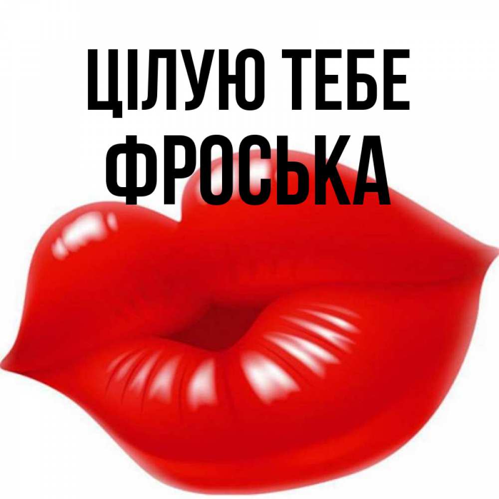 Открытка на каждый день з підписом, Фроська Цілую тебе губки надутые бантиком Прикольна листівка з побажанням онлайн скачати безкоштовно 