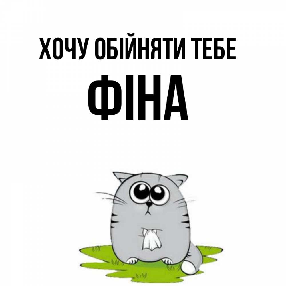Открытка на каждый день з підписом, Фіна Хочу обійняти тебе котик теребит платочек сидя на травке Прикольна листівка з побажанням онлайн скачати безкоштовно 