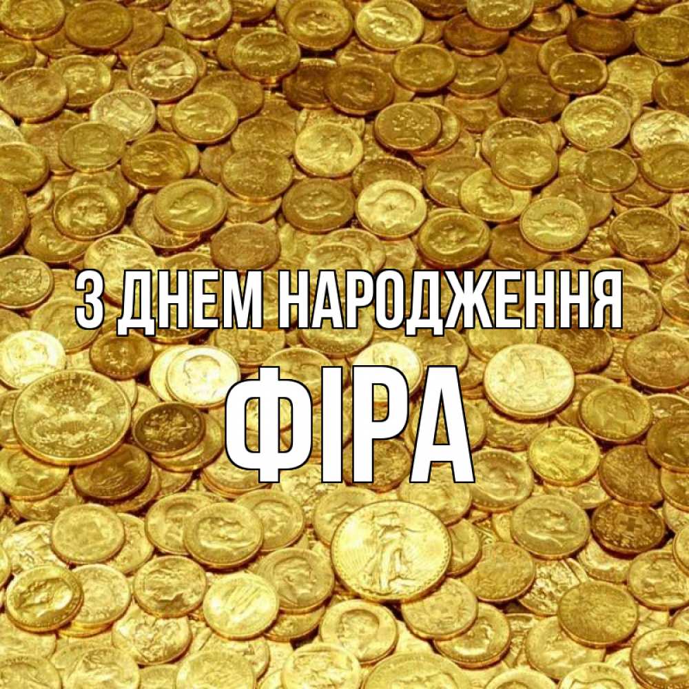 Открытка на каждый день з підписом, Фіра З Днем народження с пожеланием разбогатеть Прикольна листівка з побажанням онлайн скачати безкоштовно 