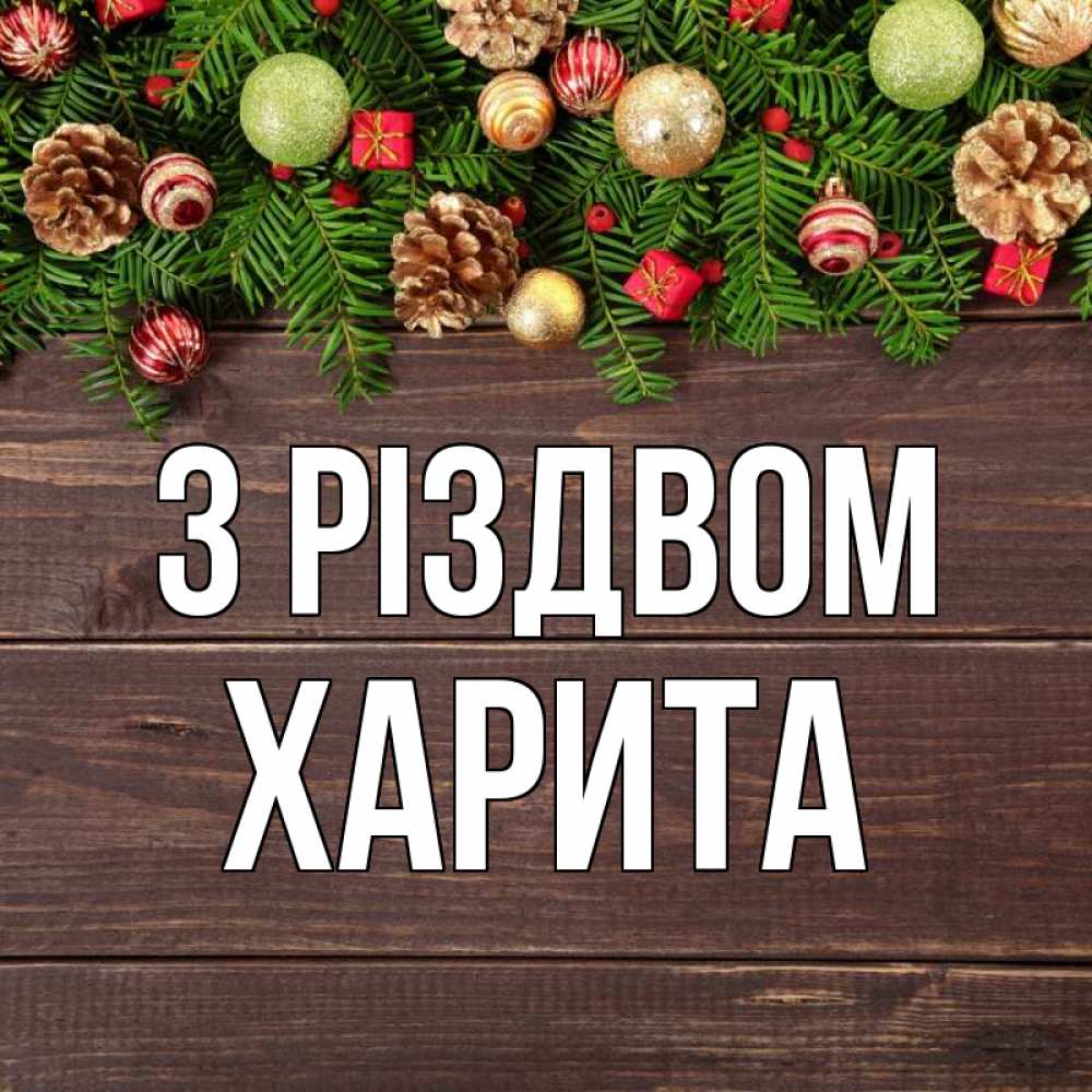 Открытка на каждый день з підписом, Харита З Різдвом с рождеством Прикольна листівка з побажанням онлайн скачати безкоштовно 