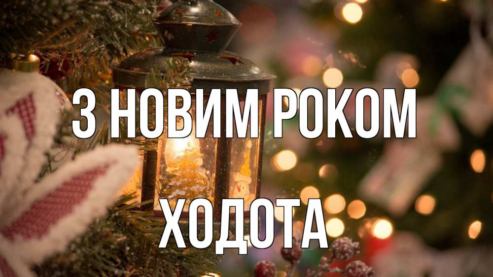 Открытка на каждый день з підписом, Ходота З новим роком новый год фонарик Прикольна листівка з побажанням онлайн скачати безкоштовно 