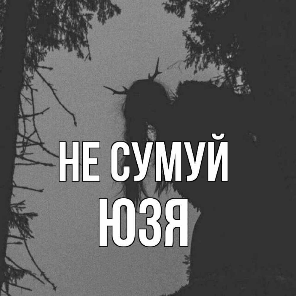 Открытка на каждый день з підписом, Юзя Не сумуй чудище лесное Прикольна листівка з побажанням онлайн скачати безкоштовно 