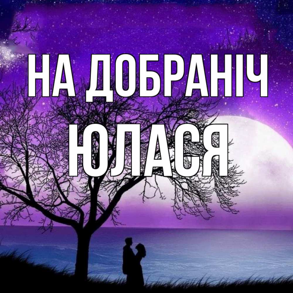 Открытка на каждый день з підписом, Юлася На добраніч огромная луна и парочка Прикольна листівка з побажанням онлайн скачати безкоштовно 