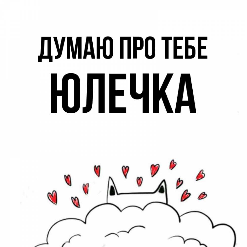 Открытка на каждый день з підписом, Юлечка Думаю про тебе кот за облаком Прикольна листівка з побажанням онлайн скачати безкоштовно 
