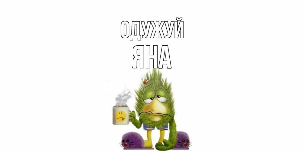 Открытка на каждый день з підписом, Яна Одужуй выздоравливайте быстрее Прикольна листівка з побажанням онлайн скачати безкоштовно 