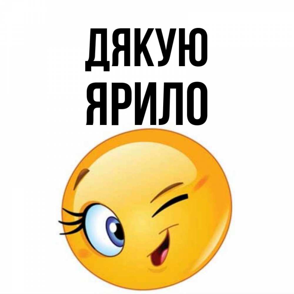 Открытка на каждый день з підписом, Ярило Дякую открытка с подмигивающим смайлом Прикольна листівка з побажанням онлайн скачати безкоштовно 