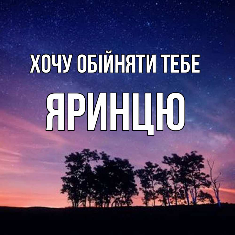Открытка на каждый день з підписом, Яринцю Хочу обійняти тебе силуэты деревьев Прикольна листівка з побажанням онлайн скачати безкоштовно 