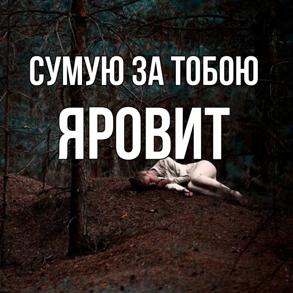 Открытка на каждый день з підписом, Яровит Сумую за тобою очень Прикольна листівка з побажанням онлайн скачати безкоштовно 