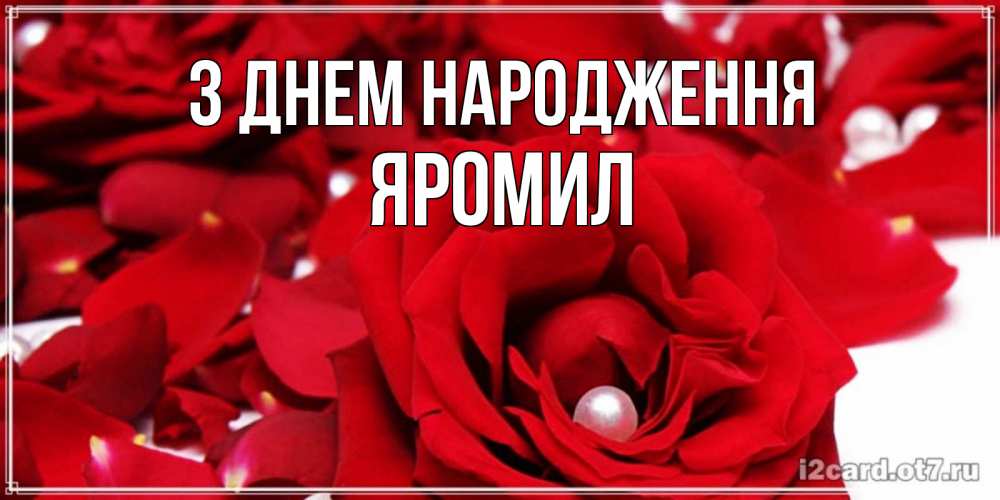 Открытка на каждый день з підписом, Яромил З Днем народження роза с жемчужиной на открытке для любимых Прикольна листівка з побажанням онлайн скачати безкоштовно 