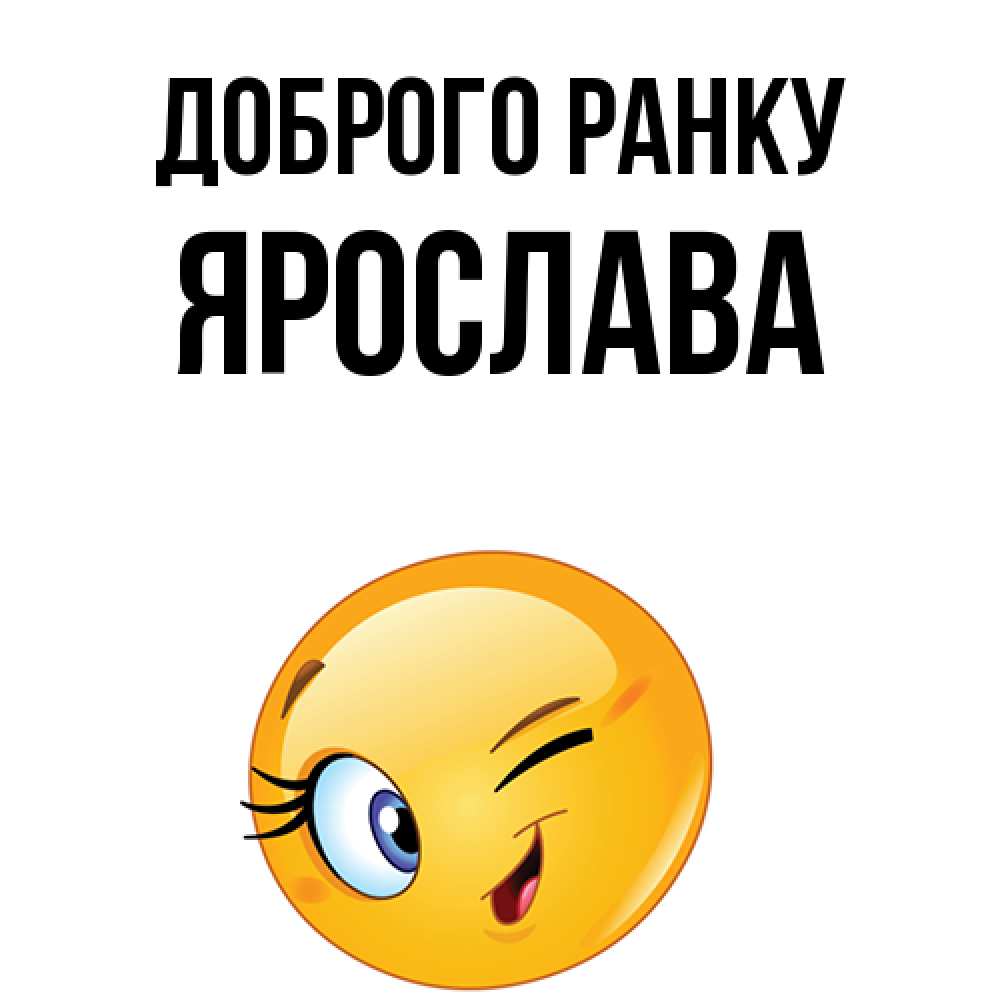 Открытка на каждый день з підписом, Ярослава Доброго ранку хорошее настроение Прикольна листівка з побажанням онлайн скачати безкоштовно 