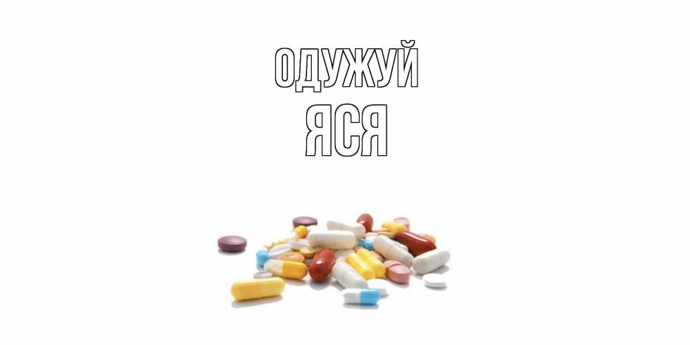 Открытка на каждый день з підписом, Яся Одужуй пожелания скорейшего выздоровления с именами Прикольна листівка з побажанням онлайн скачати безкоштовно 