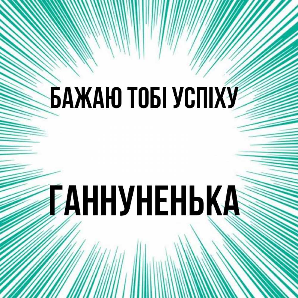 Открытка на каждый день з підписом, Ганнуненька Бажаю тобі успіху на удачу Прикольна листівка з побажанням онлайн скачати безкоштовно 