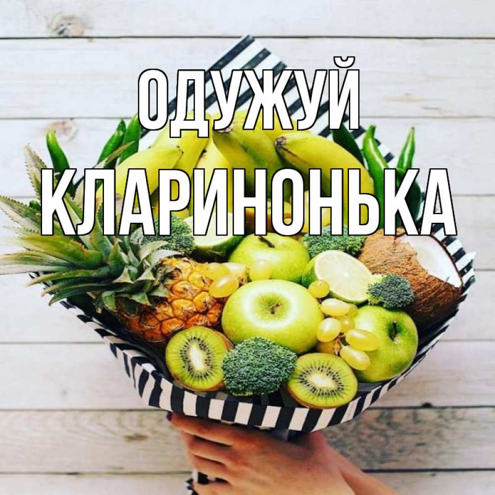 Открытка на каждый день з підписом, Кларинонька Одужуй киви ананас кокос и бананы Прикольна листівка з побажанням онлайн скачати безкоштовно 