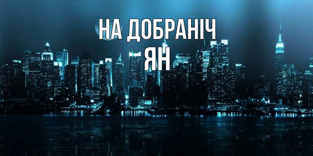 Открытка на каждый день з підписом, Ян На добраніч городской пейзаж Прикольна листівка з побажанням онлайн скачати безкоштовно 