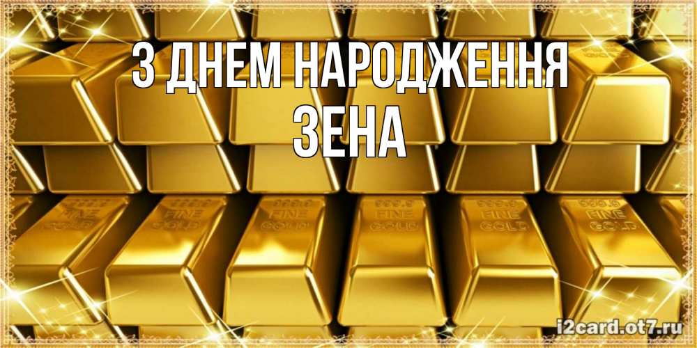 Открытка на каждый день з підписом, Зена З Днем народження открытки с пожеланиями финансовой стабильности Прикольна листівка з побажанням онлайн скачати безкоштовно 