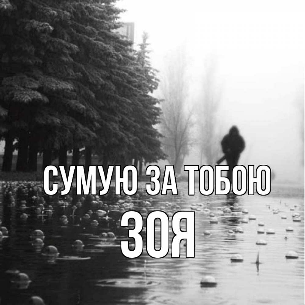 Открытка на каждый день з підписом, Зоя Сумую за тобою приходи Прикольна листівка з побажанням онлайн скачати безкоштовно 