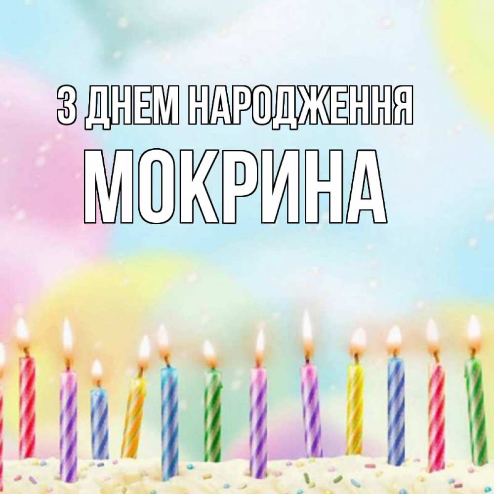Открытка на каждый день з підписом, Мокрина З Днем народження разноцветное Прикольна листівка з побажанням онлайн скачати безкоштовно 