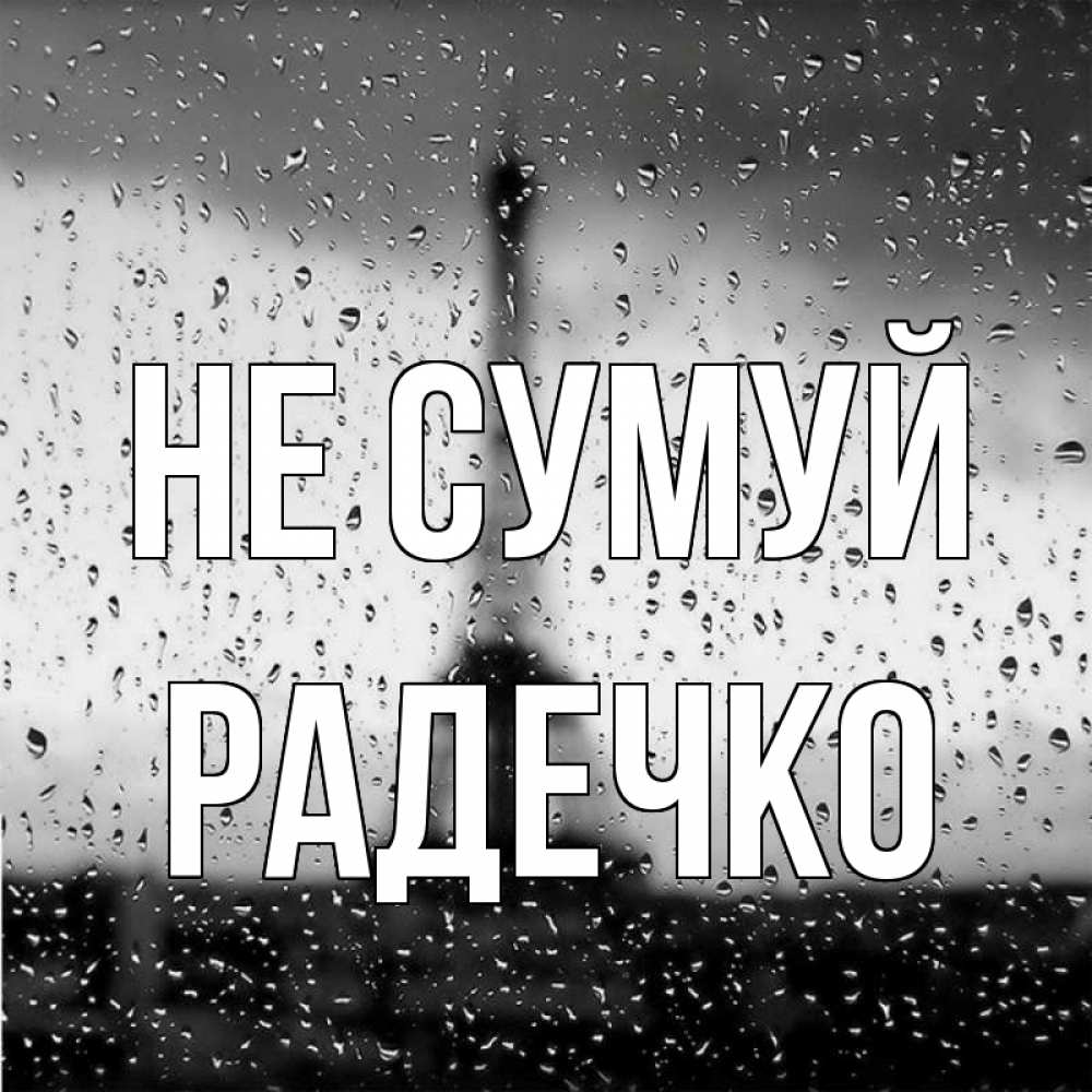 Открытка на каждый день з підписом, Радечко Не сумуй Париж и Эйфелева башня Прикольна листівка з побажанням онлайн скачати безкоштовно 