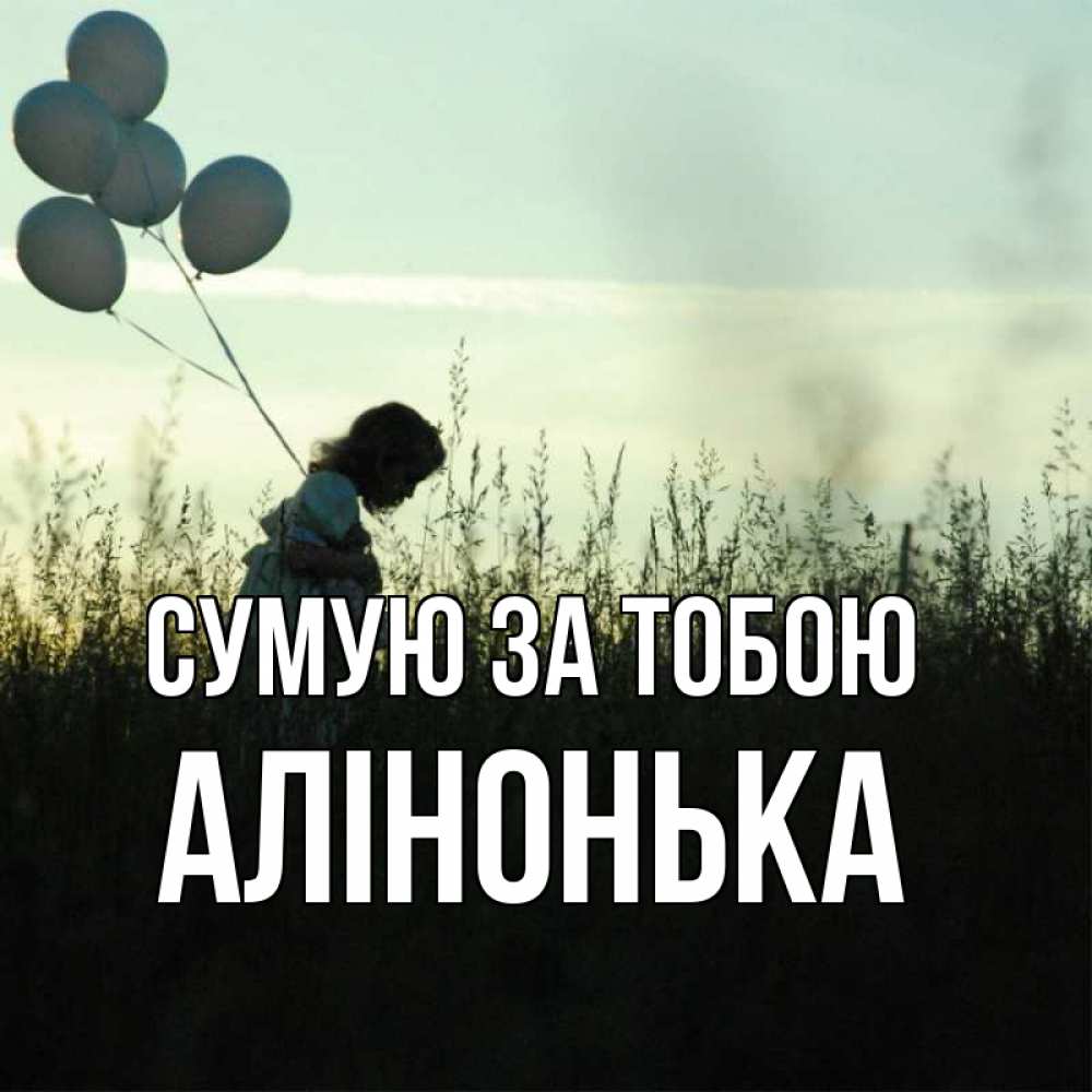 Открытка на каждый день з підписом, Алінонька Сумую за тобою приходи ко мне и давай дружить Прикольна листівка з побажанням онлайн скачати безкоштовно 