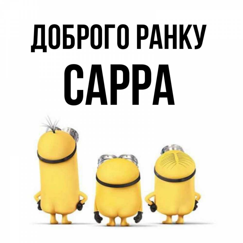 Открытка на каждый день з підписом, Сарра Доброго ранку подписать открытку онлайн бесплатно Прикольна листівка з побажанням онлайн скачати безкоштовно 