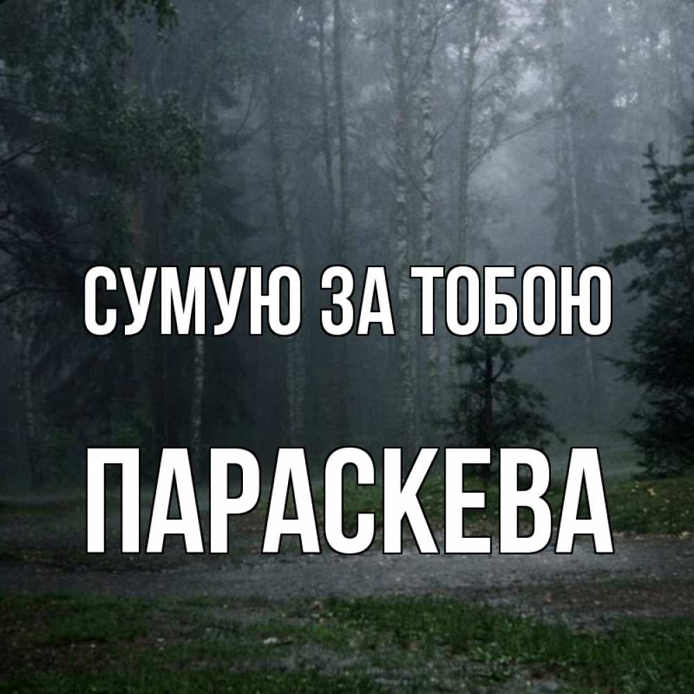 Открытка на каждый день з підписом, Параскева Сумую за тобою одна и плохо мне Прикольна листівка з побажанням онлайн скачати безкоштовно 