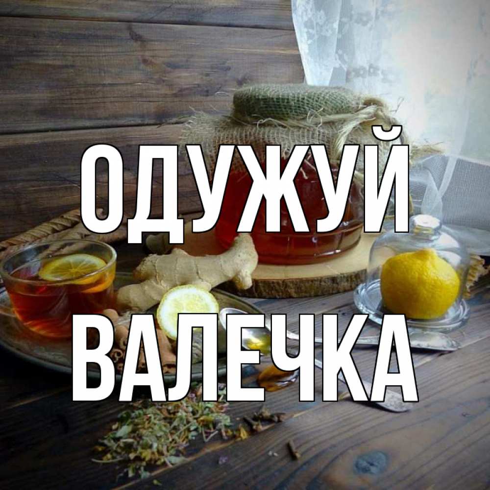 Открытка на каждый день з підписом, Валечка Одужуй банка с медом Прикольна листівка з побажанням онлайн скачати безкоштовно 