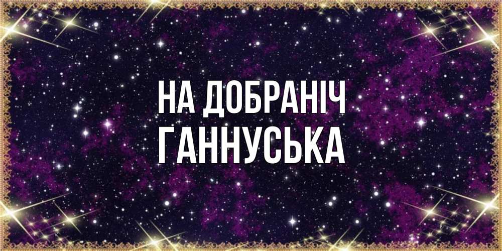 Открытка на каждый день з підписом, Ганнуська На добраніч хорошего сна Прикольна листівка з побажанням онлайн скачати безкоштовно 