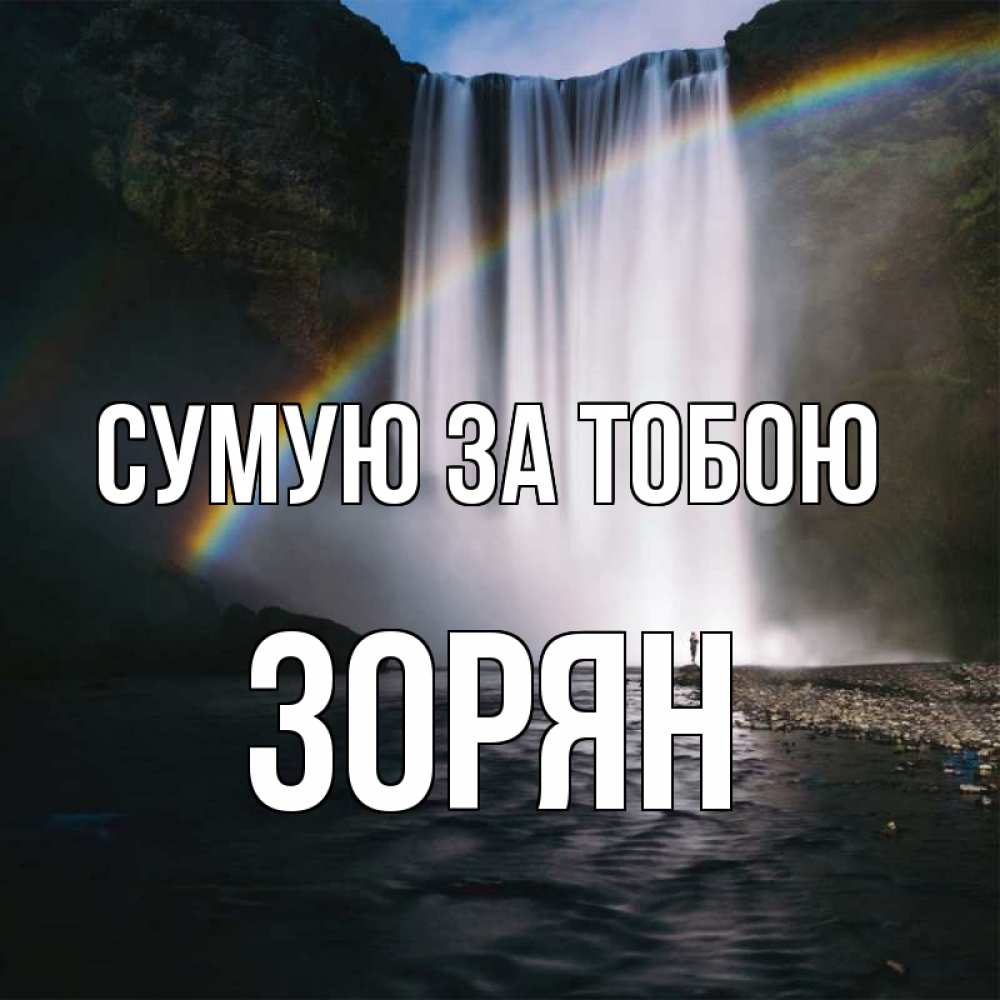 Открытка на каждый день з підписом, Зорян Сумую за тобою иди скорее ко мне Прикольна листівка з побажанням онлайн скачати безкоштовно 