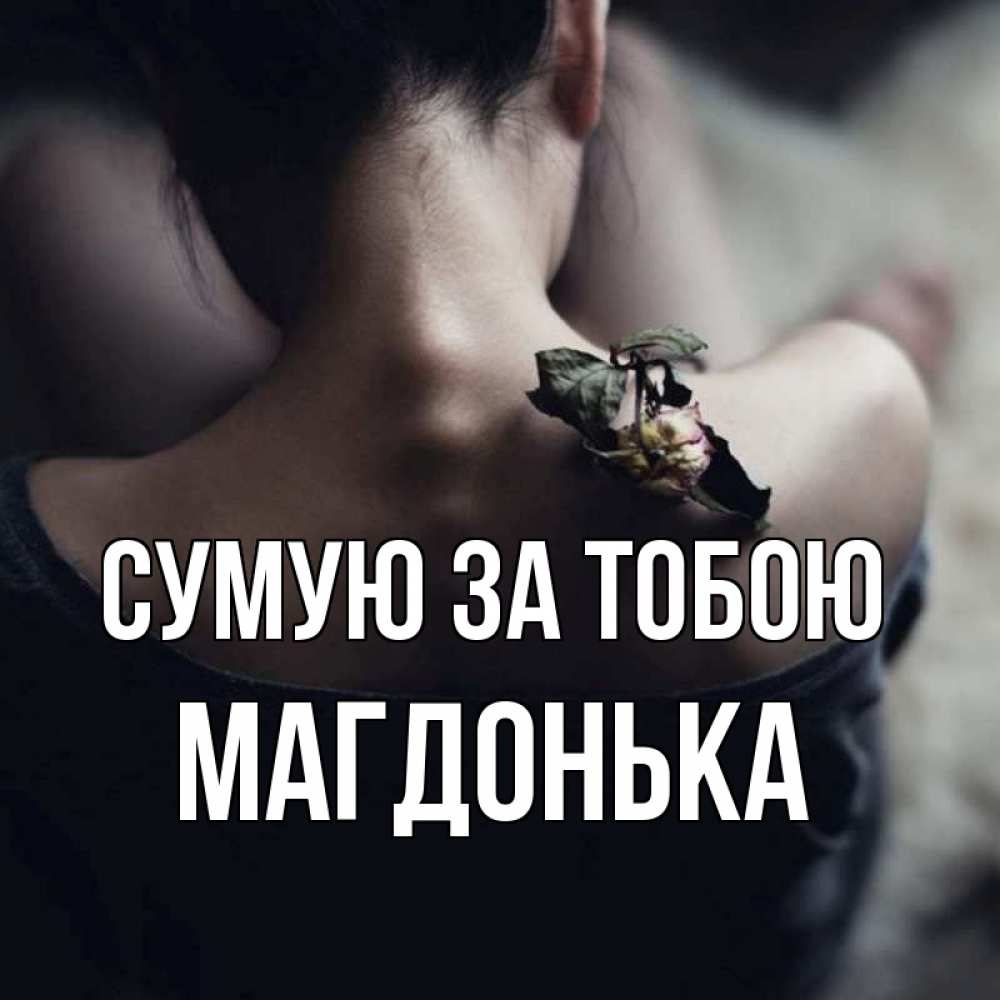 Открытка на каждый день з підписом, Магдонька Сумую за тобою засох цветок Прикольна листівка з побажанням онлайн скачати безкоштовно 