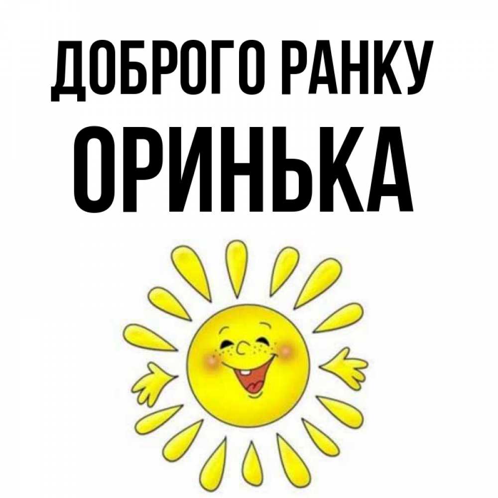 Открытка на каждый день з підписом, Оринька Доброго ранку улыбка Прикольна листівка з побажанням онлайн скачати безкоштовно 