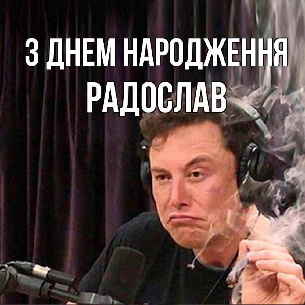 Открытка на каждый день з підписом, Радослав З Днем народження МЕМ Прикольна листівка з побажанням онлайн скачати безкоштовно 