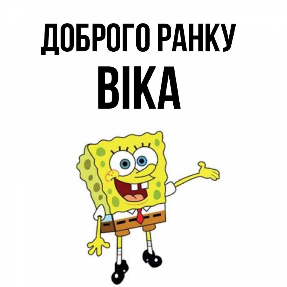 Открытка на каждый день з підписом, Віка Доброго ранку губка боб улыбается Прикольна листівка з побажанням онлайн скачати безкоштовно 