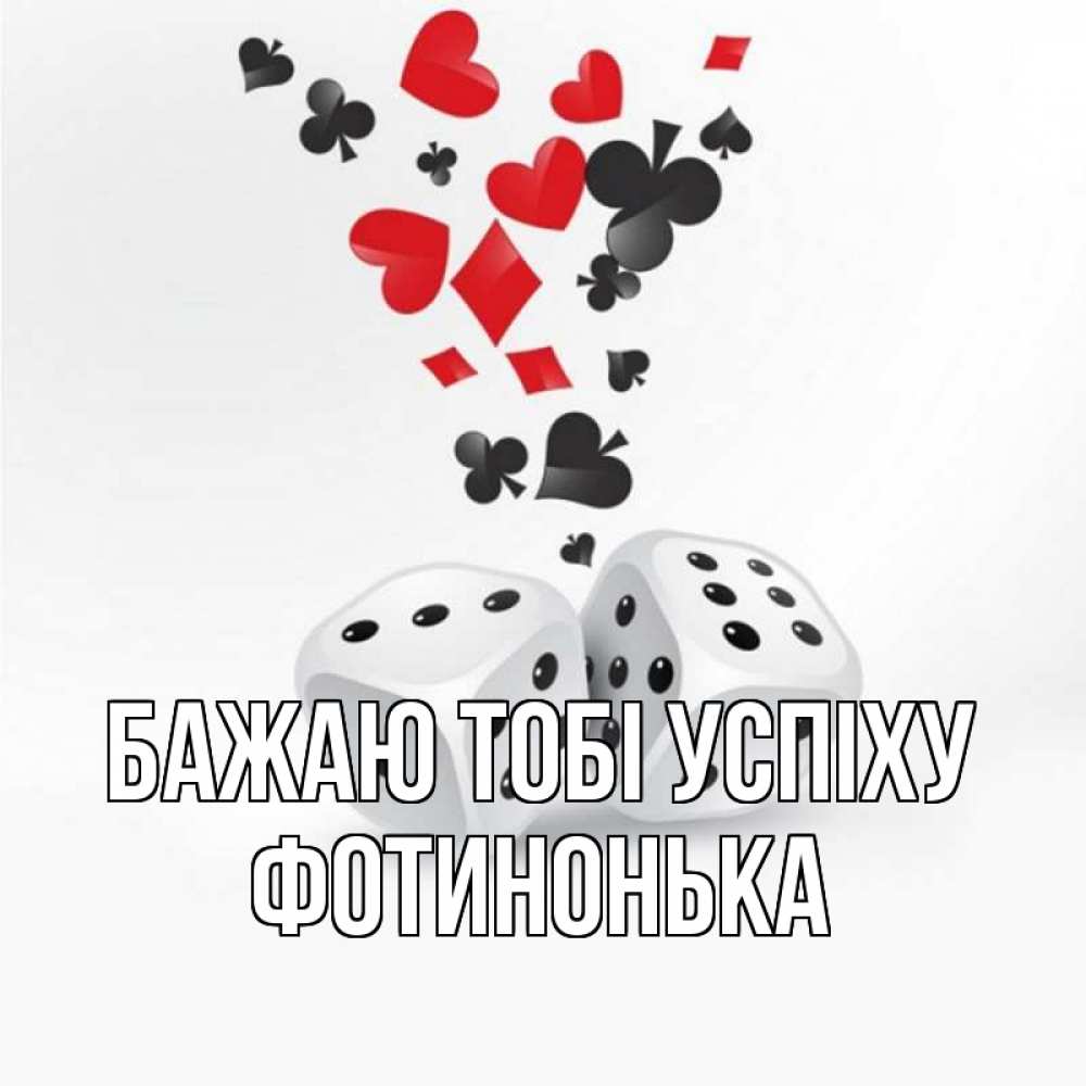 Открытка на каждый день з підписом, Фотинонька Бажаю тобі успіху пусть повезет Прикольна листівка з побажанням онлайн скачати безкоштовно 
