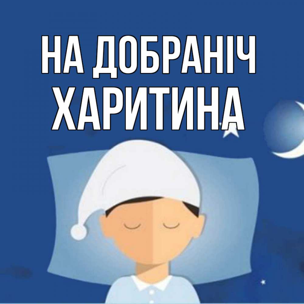 Открытка на каждый день з підписом, Харитина На добраніч подушка и шапочка Прикольна листівка з побажанням онлайн скачати безкоштовно 