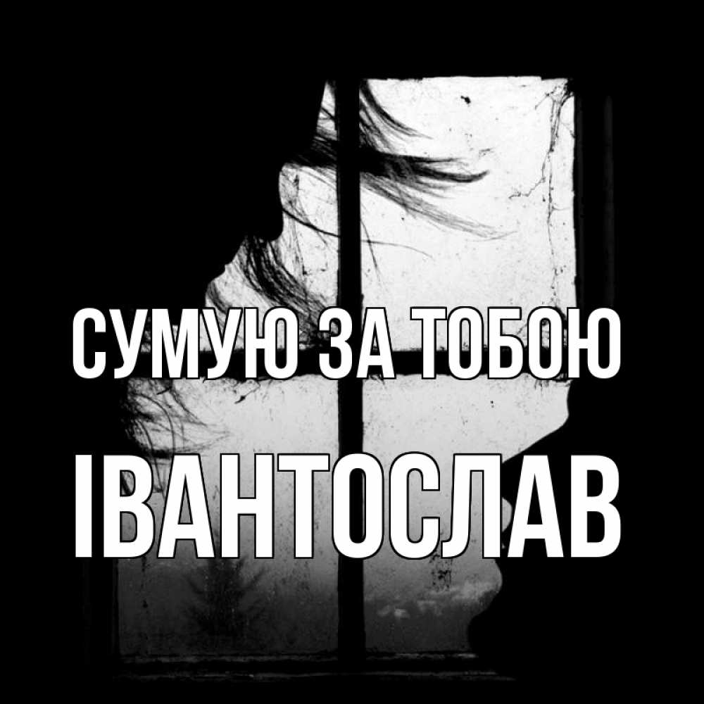Открытка на каждый день з підписом, Івантослав Сумую за тобою силуэт Прикольна листівка з побажанням онлайн скачати безкоштовно 