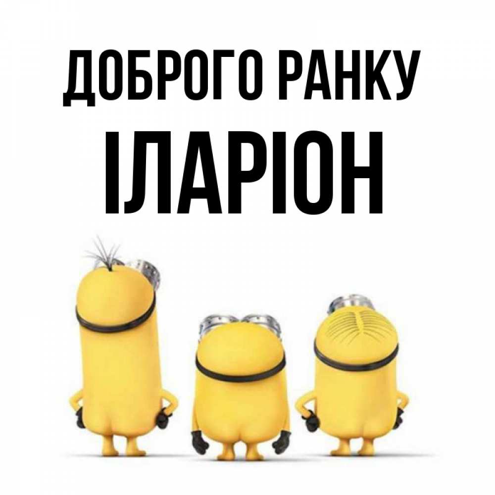 Открытка на каждый день з підписом, Іларіон Доброго ранку подписать открытку онлайн бесплатно Прикольна листівка з побажанням онлайн скачати безкоштовно 