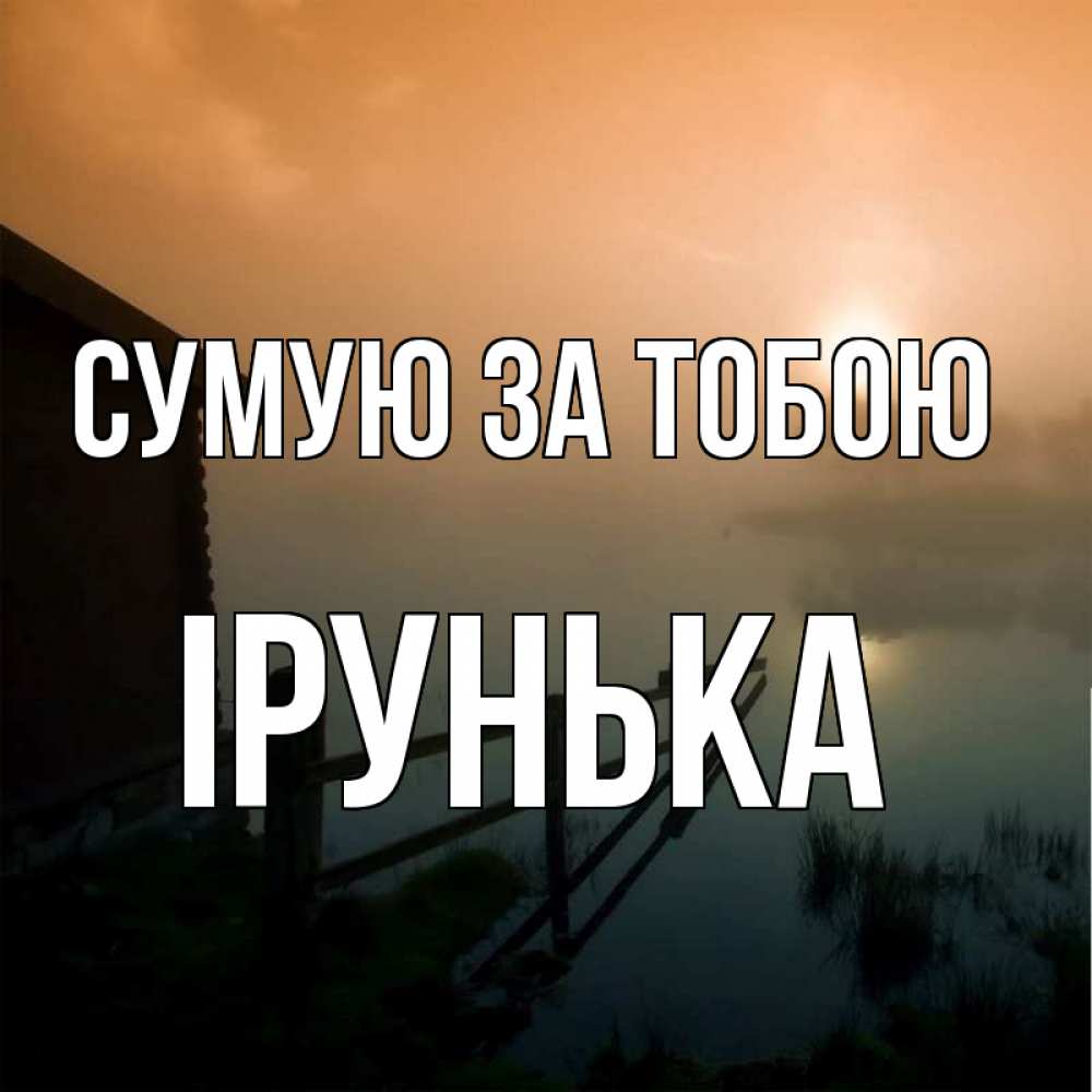 Открытка на каждый день з підписом, Ірунька Сумую за тобою приходи ко мне на чай Прикольна листівка з побажанням онлайн скачати безкоштовно 
