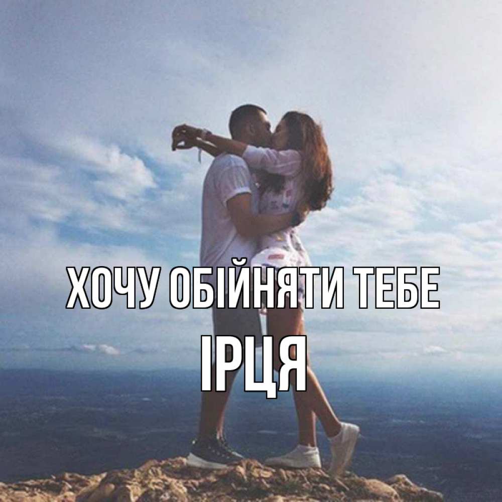 Открытка на каждый день з підписом, Ірця Хочу обійняти тебе Морской пейзаж Прикольна листівка з побажанням онлайн скачати безкоштовно 