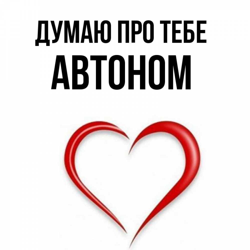 Открытка на каждый день з підписом, Автоном Думаю про тебе для возлюбленной Прикольна листівка з побажанням онлайн скачати безкоштовно 
