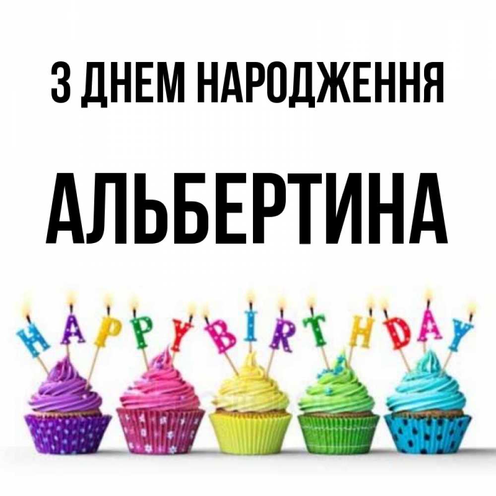 Открытка на каждый день з підписом, Альбертина З Днем народження открытка ко дню рождения с разноцветными вкусняшками Прикольна листівка з побажанням онлайн скачати безкоштовно 