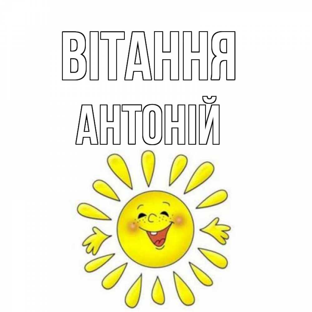 Открытка на каждый день з підписом, Антоній Вітання солнце Прикольна листівка з побажанням онлайн скачати безкоштовно 