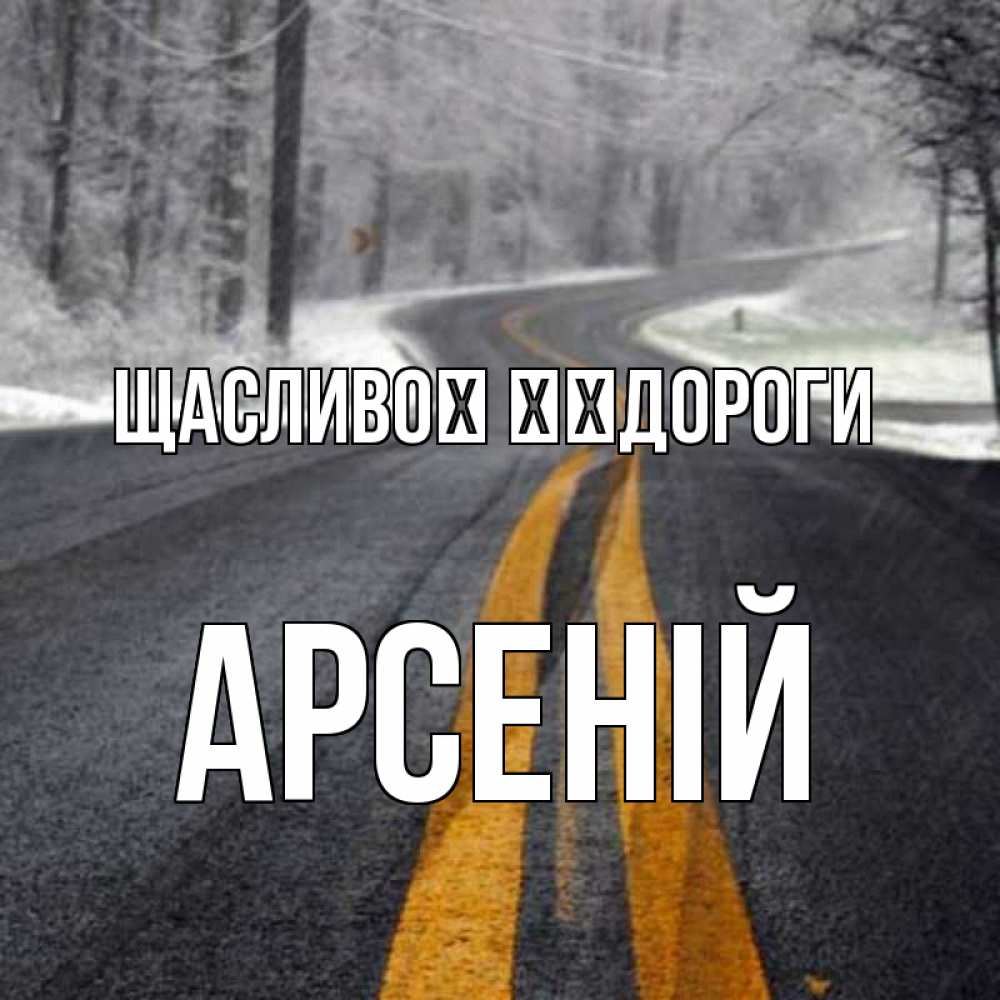 Открытка на каждый день з підписом, Арсеній Щасливої ​​дороги хорошего вам путешествия Прикольна листівка з побажанням онлайн скачати безкоштовно 