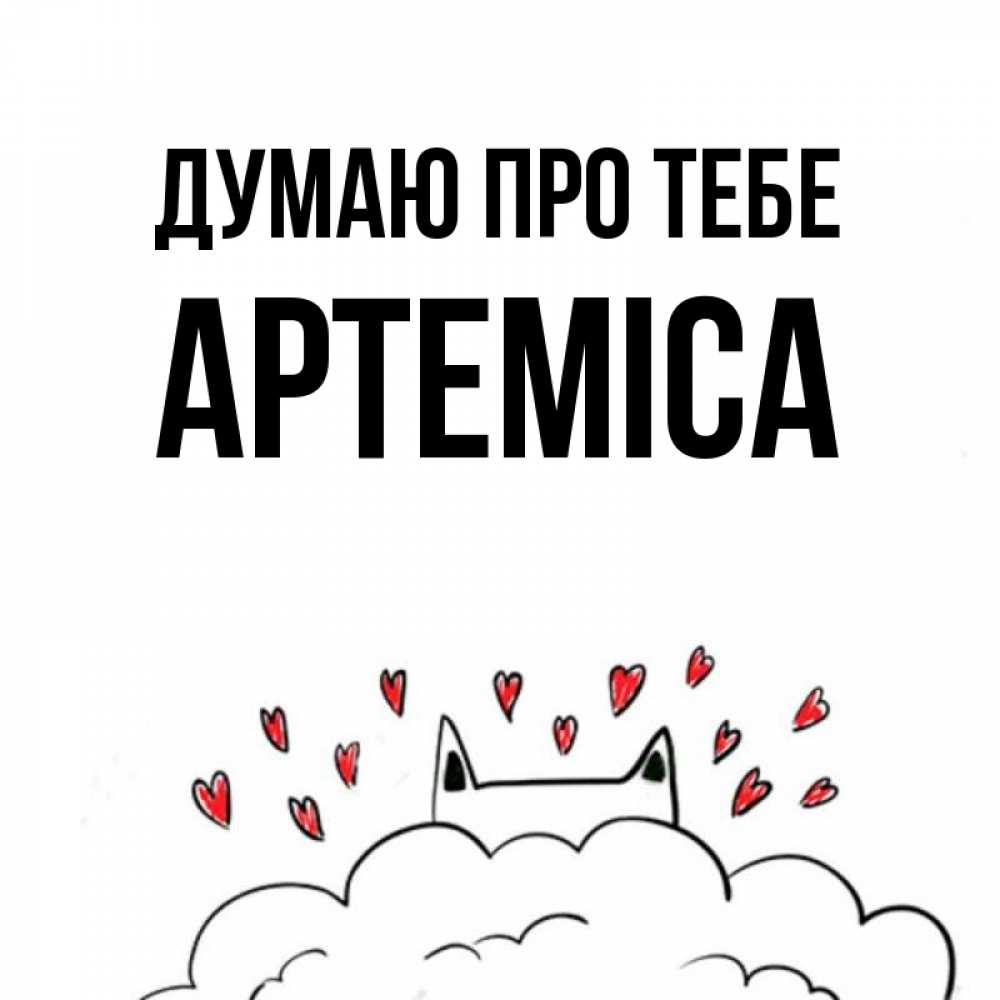 Открытка на каждый день з підписом, Артеміса Думаю про тебе кот за облаком Прикольна листівка з побажанням онлайн скачати безкоштовно 