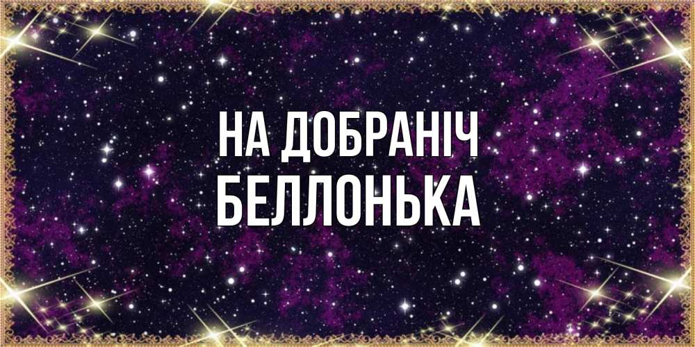 Открытка на каждый день з підписом, Беллонька На добраніч хорошего сна Прикольна листівка з побажанням онлайн скачати безкоштовно 