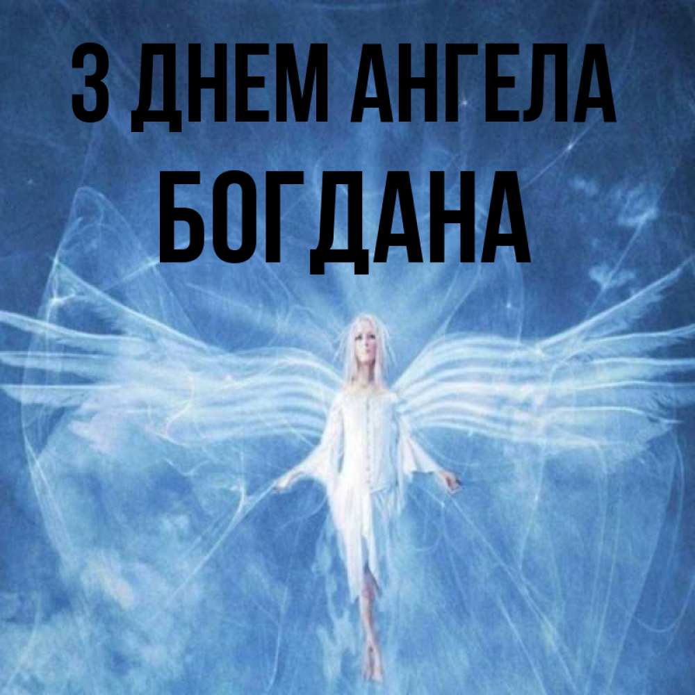 Открытка на каждый день з підписом, Богдана З Днем ангела голубой фон и крылья как у стрекозы Прикольна листівка з побажанням онлайн скачати безкоштовно 